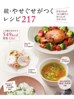 cover image of 続・やせぐせがつくレシピ　２１７